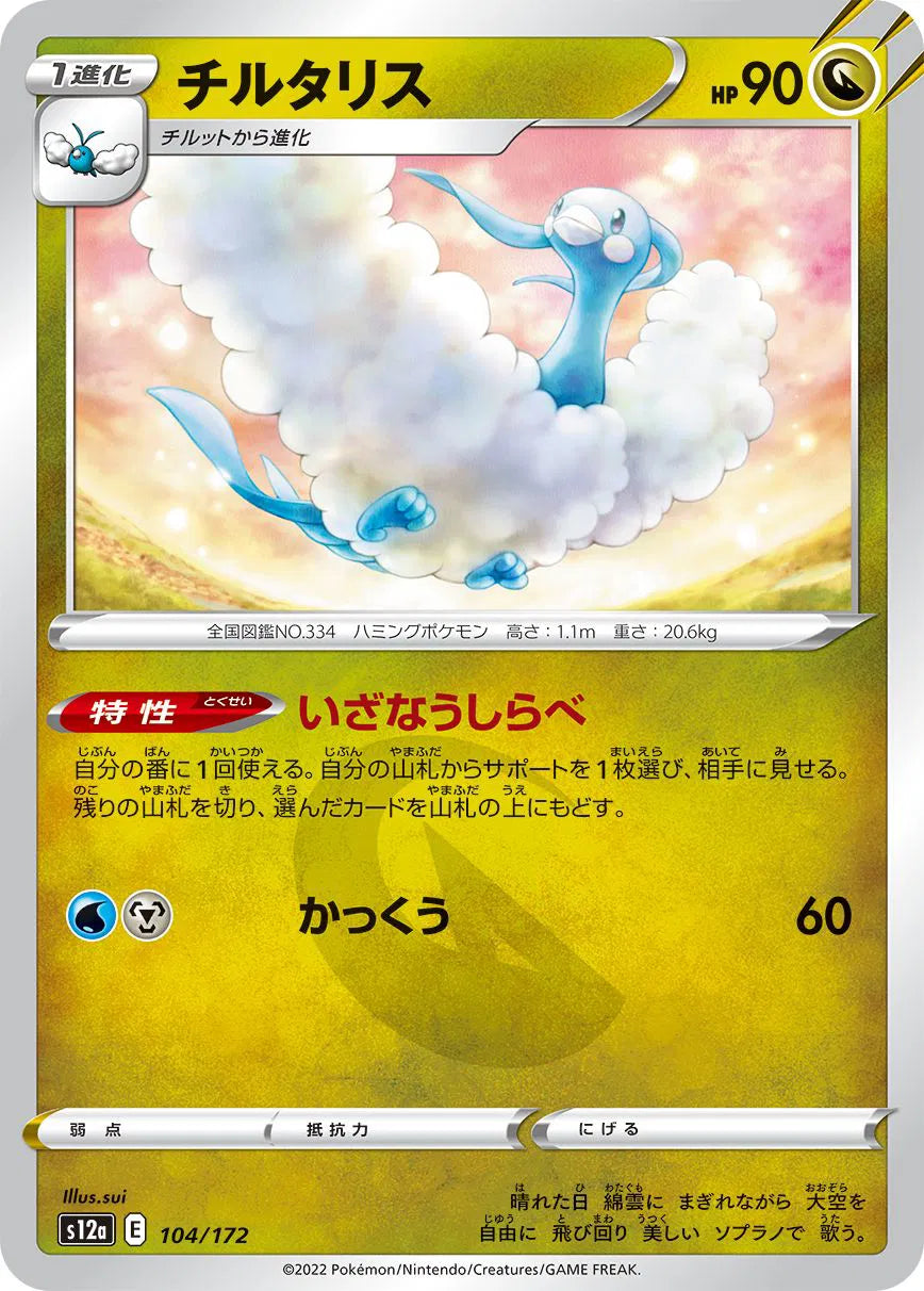 Altaria (JP) 104/172 · Normal (VSTAR Universe)