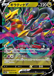 Giratina V (JP) 110/172 (VSTAR Universe)