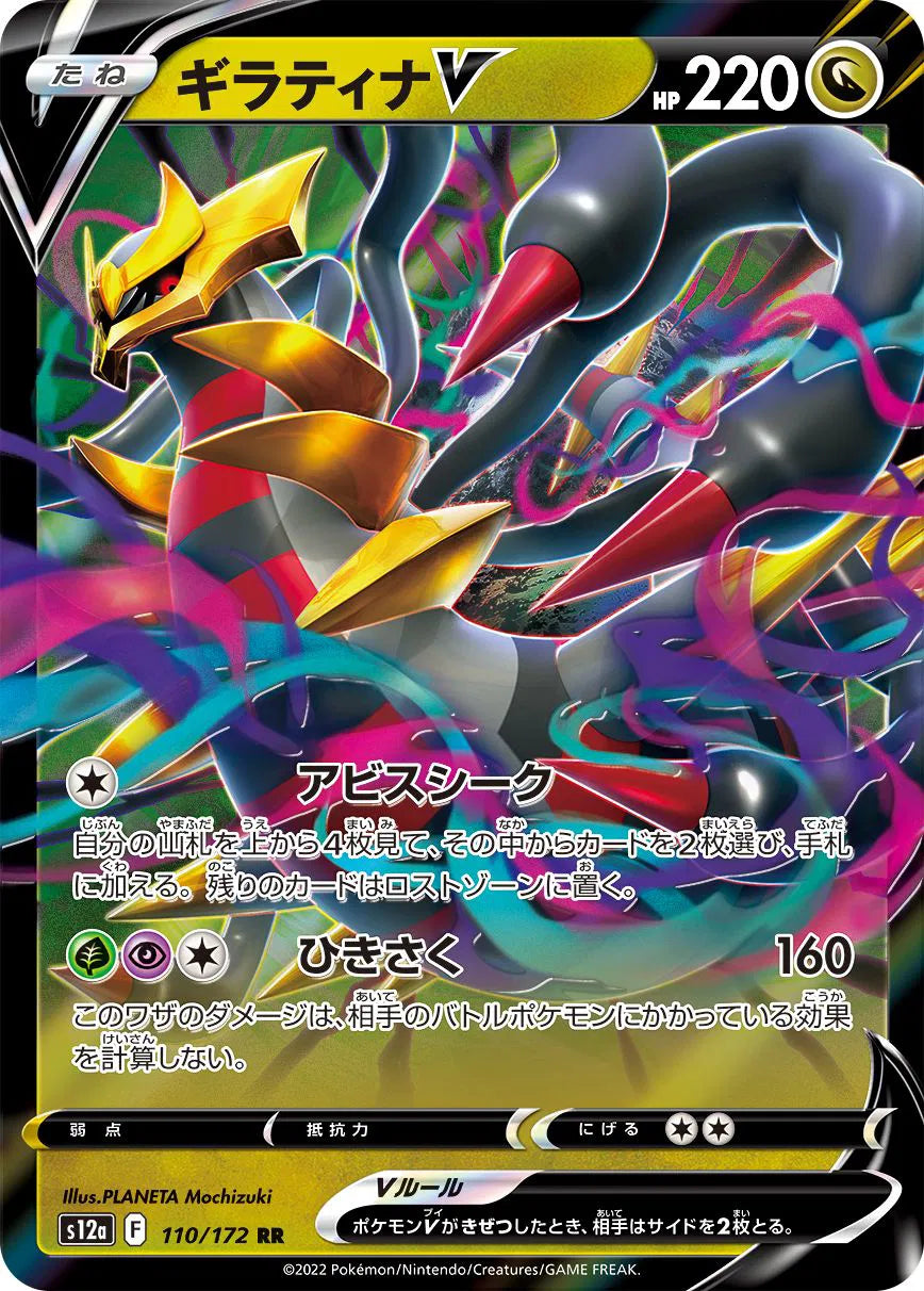 Giratina V (JP) 110/172 (VSTAR Universe)
