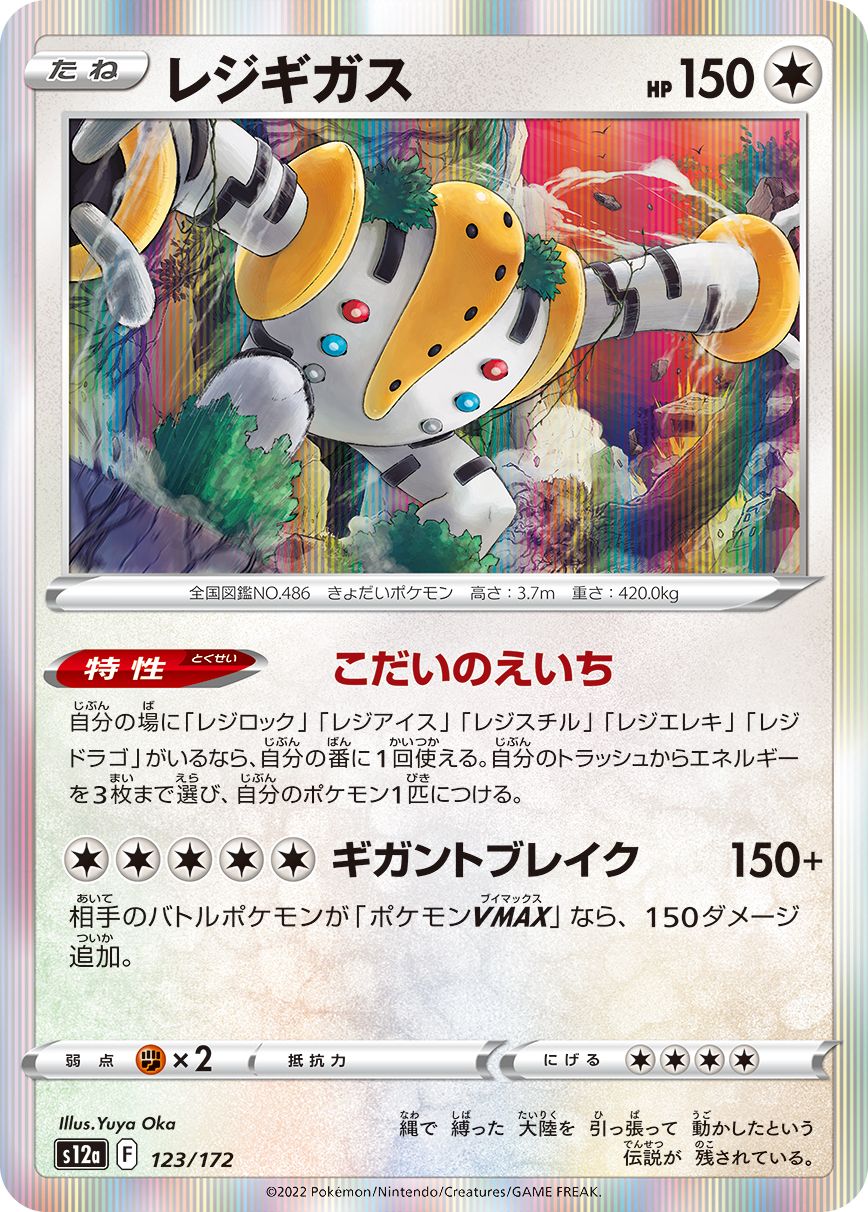 Regigigas (JP) 123/172 (VSTAR Universe)
