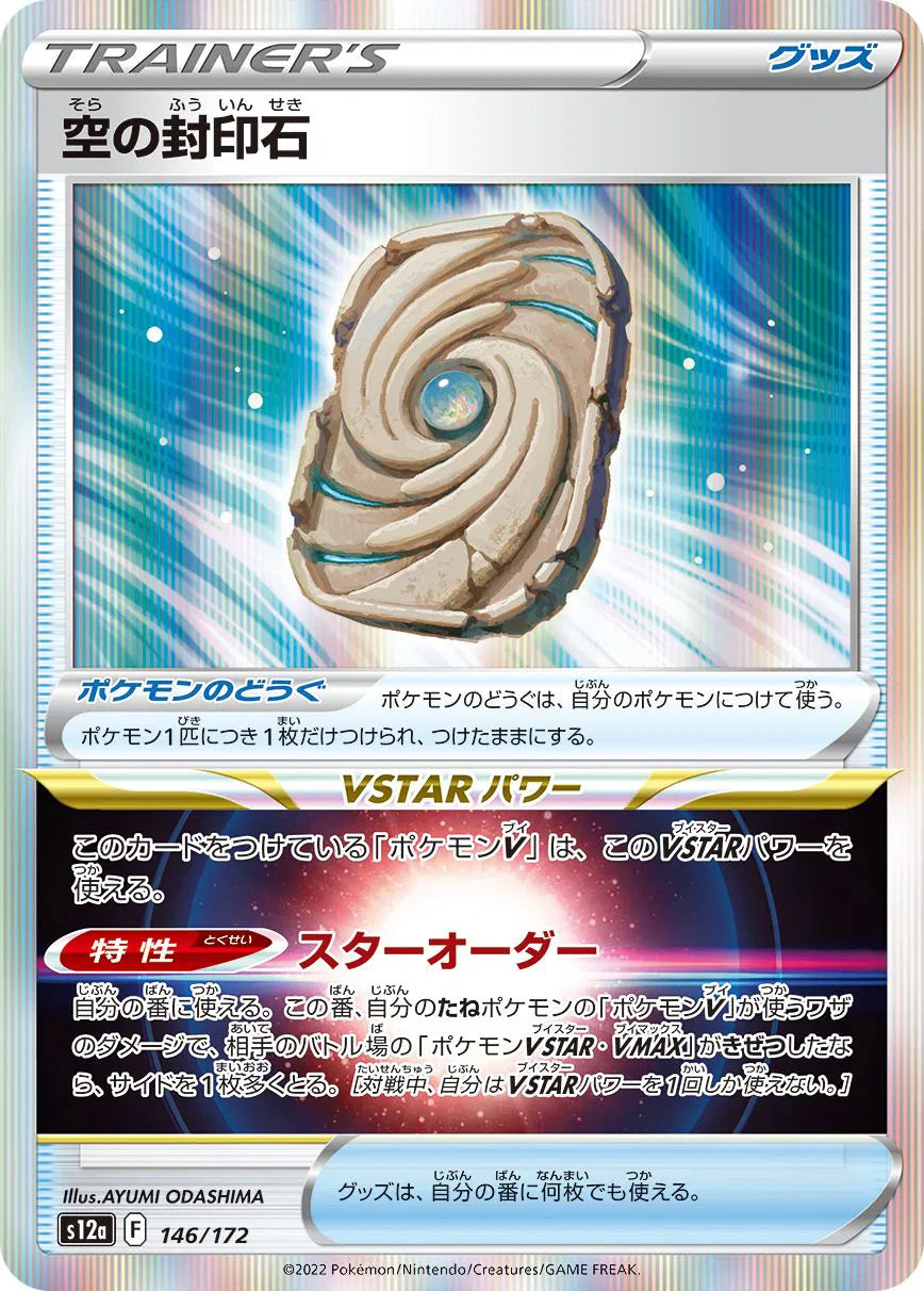 Sky Seal Stone (JP) 146/172 (VSTAR Universe)