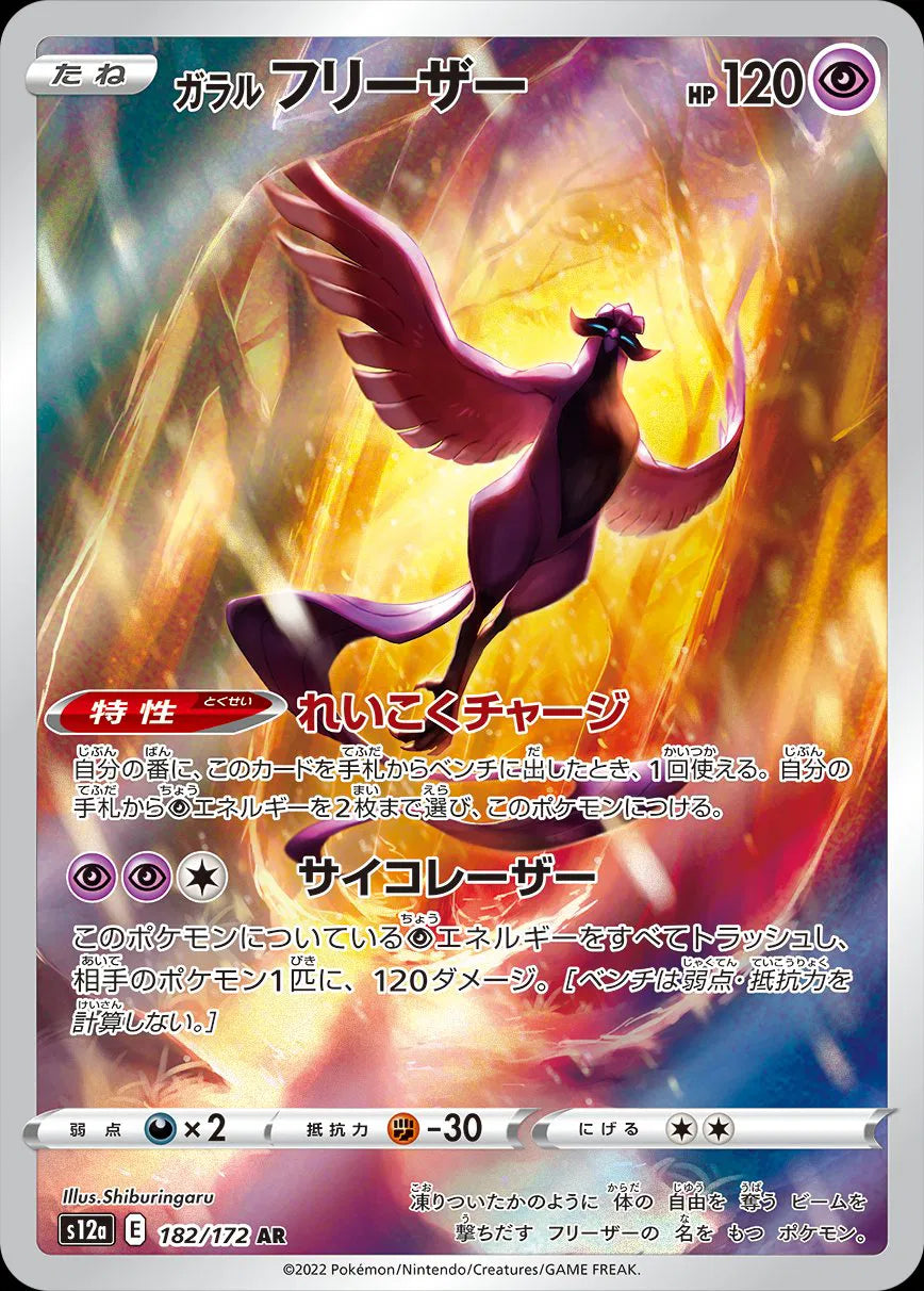 Galarian Articuno (JP) 182/172 (VSTAR Universe)