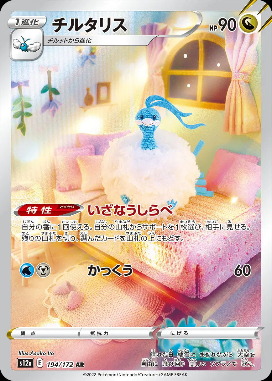 Altaria (JP) 194/172 (VSTAR Universe)