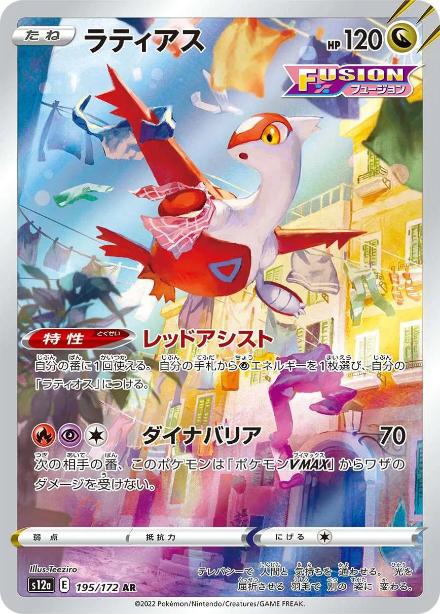 Latias (JP) 195/172 (VSTAR Universe)