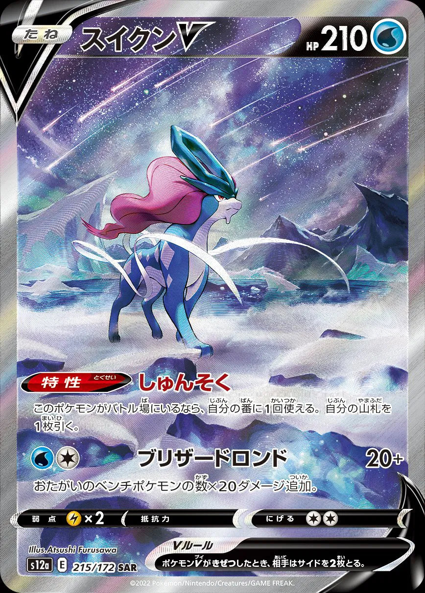 Suicune V (JP) 215/172 (VSTAR Universe)