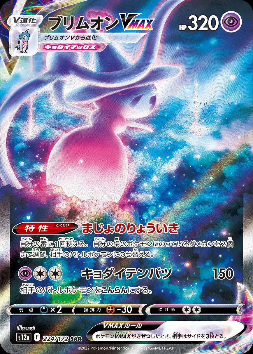 Pokémon Hatterene VMAX 224/172 Special Art Rare (Japanese)