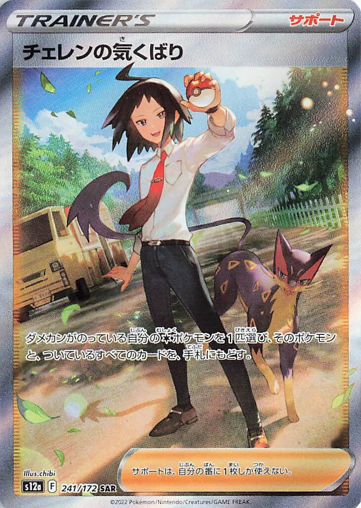 Cheren's Care (JP) 241/172 (VSTAR Universe)
