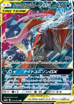 Greninja & Zoroark GX (JP) 025/055 (Night Unison)