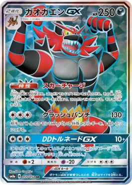 Incineroar GX (JP) 055/052 (Dark Order)