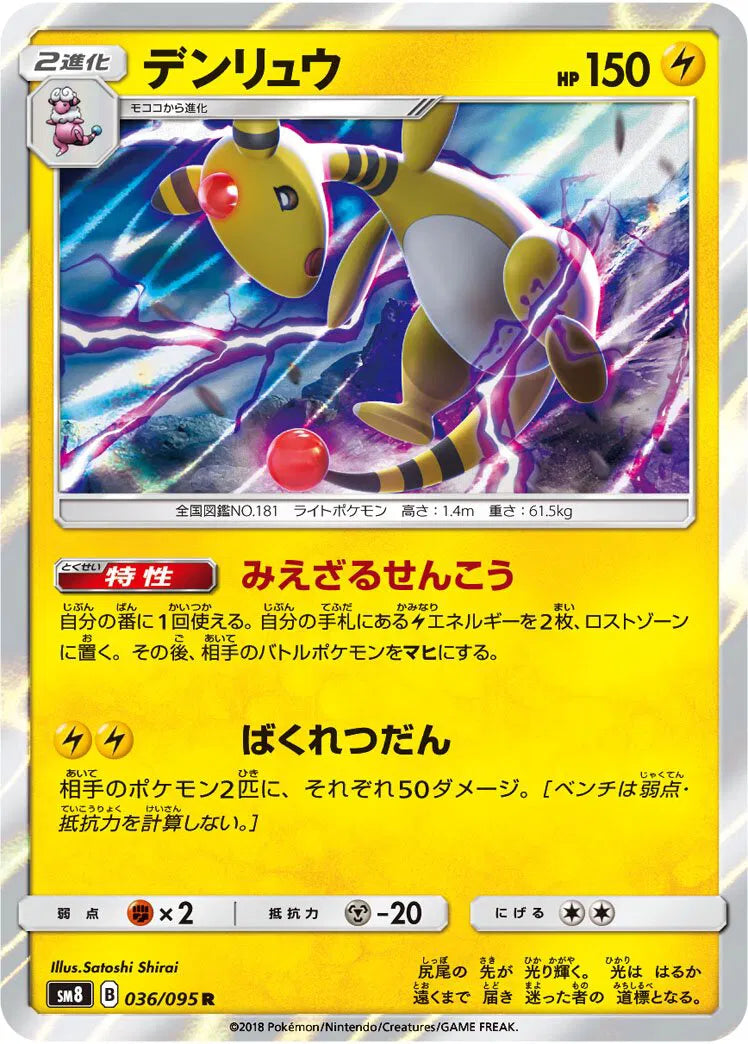 Ampharos (JP) 036/095 (Burst Impact)