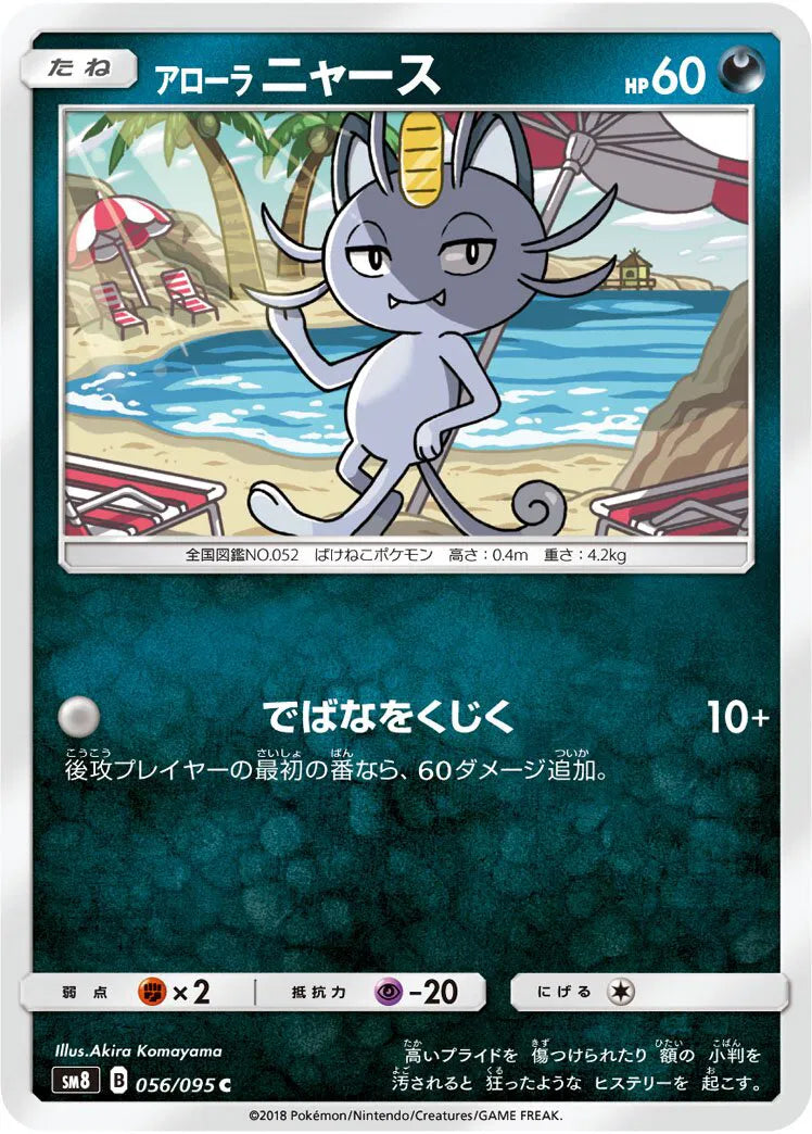 Alolan Meowth (JP) 056/095 (Burst Impact)