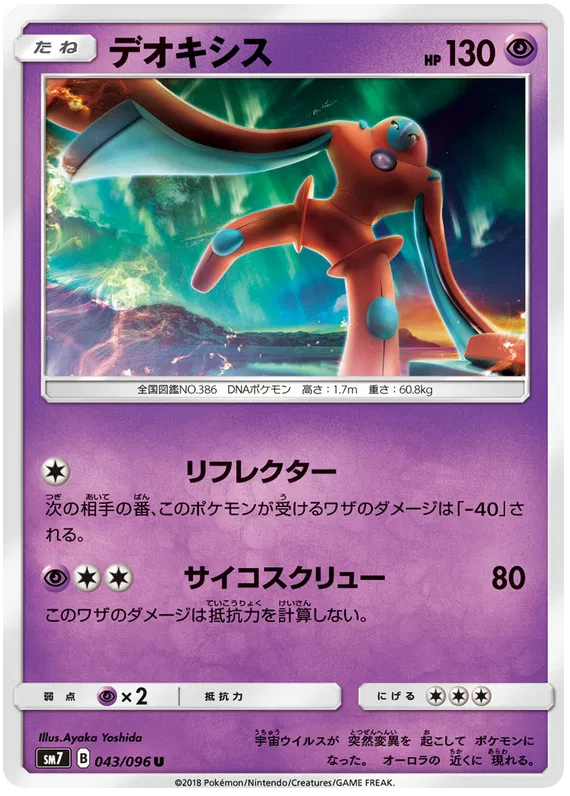 Deoxys (JP) 043/096 ((Charisma of the Cracked Sky, Sky Splitting Charisma))