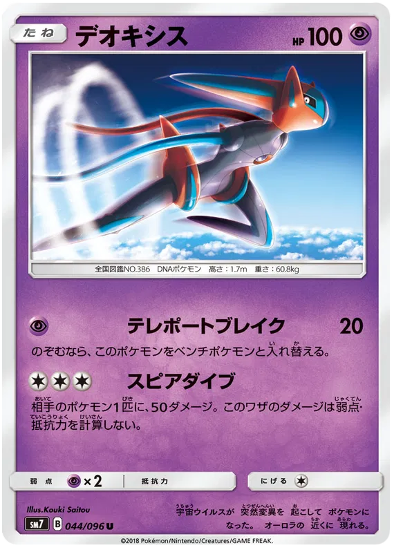 Deoxys (JP) 044/096 ((Charisma of the Cracked Sky, Sky Splitting Charisma))