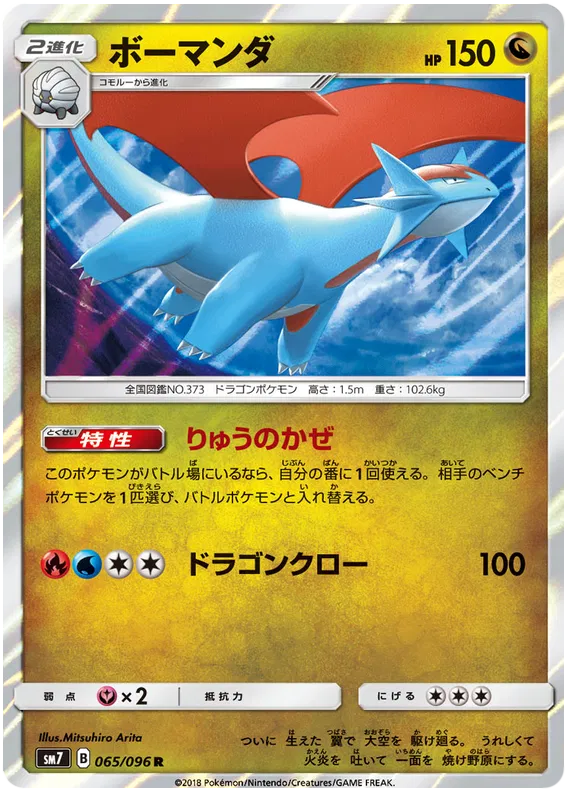 Salamence (JP) 065/096 ((Charisma of the Cracked Sky, Sky Splitting Charisma))
