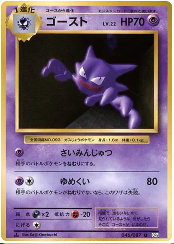 Haunter (JP) 046/087 (20th Anniversary)