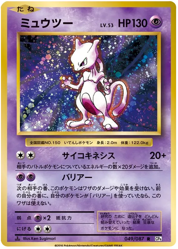 Mewtwo (JP) 049/087 · Holofoil (20th Anniversary)