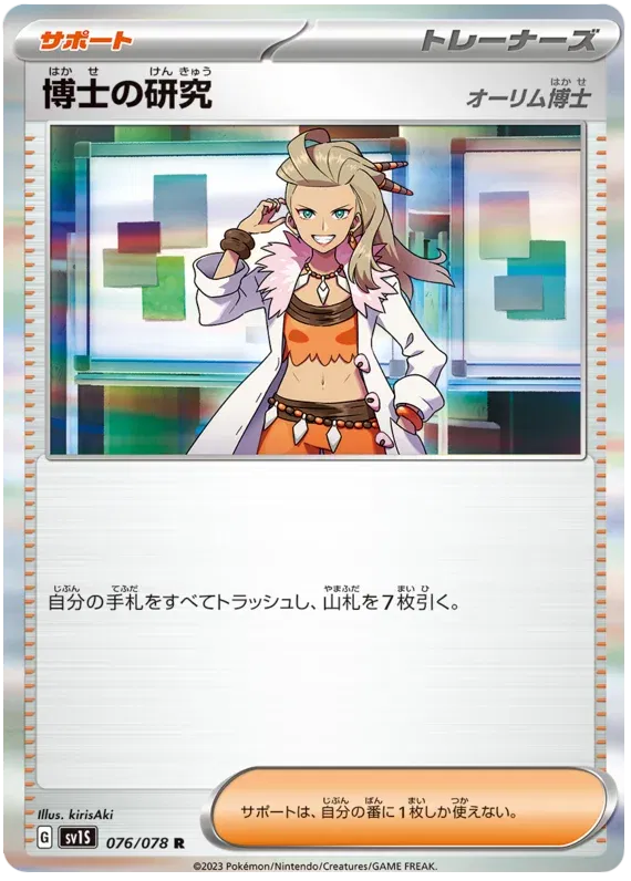 Professor's Research (JP) 076/078 (Scarlet ex) 11