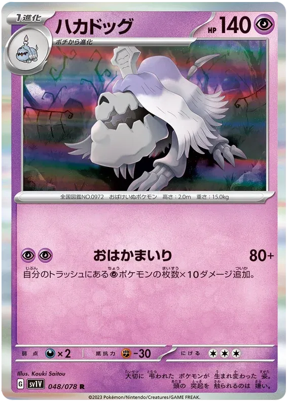 Houndstone (JP) 048/078 (Violet ex) 14