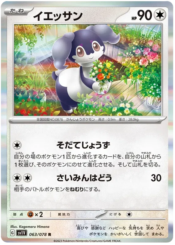 Indeedee (JP) 063/078 (Violet ex)