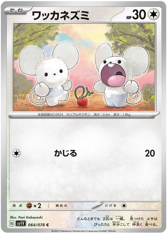 Tandemaus (JP) 064/078 (Violet ex)