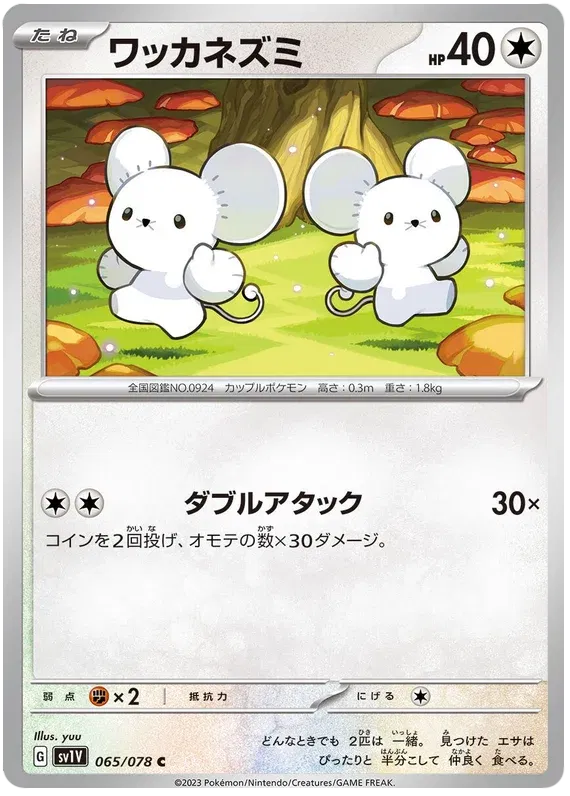 Tandemaus (JP) 065/078 (Violet ex)
