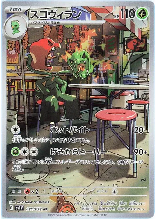 Scovillain (JP) 081/078 (Violet ex)