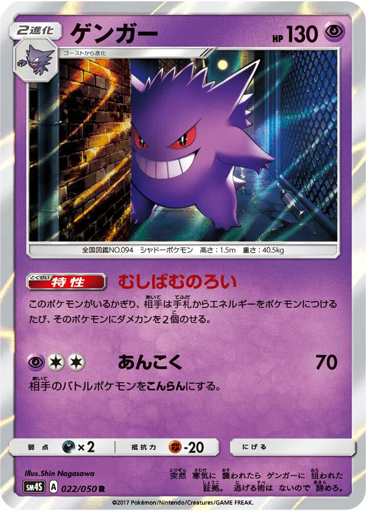 Gengar (JP) 022/050 (Awakened Heroes)