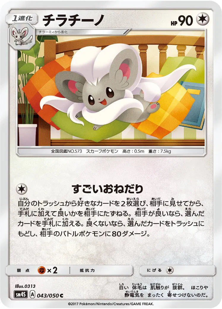 Cinccino (JP) 043/050 (Awakened Heroes)