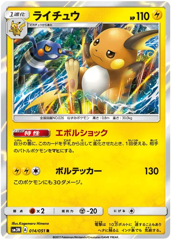 Raichu (JP) 014/051 ((Darkness that Consumes Light,Light-Consuming Darkness))