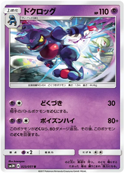 Toxicroak (JP) 023/051 ((Darkness that Consumes Light,Light-Consuming Darkness))
