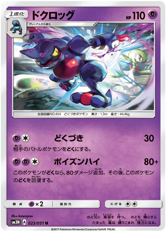 Toxicroak (JP) 023/051 ((Darkness that Consumes Light,Light-Consuming Darkness))