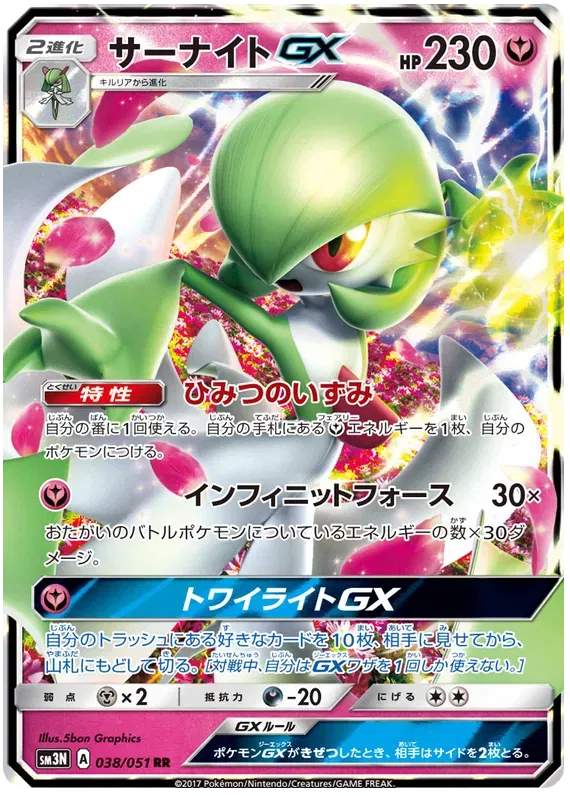 Gardevoir GX (JP) 038/051 ((Darkness that Consumes Light,Light-Consuming Darkness))