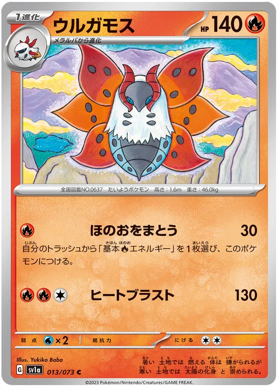 Volcarona (JP) 013/073 (Triplet Beat)