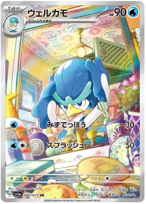 Quaxwell (JP) 082/073 (Triplet Beat)