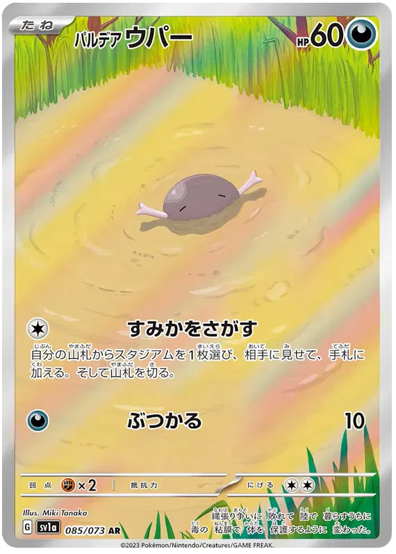 Paldean Wooper (JP) 085/073 (Triplet Beat)