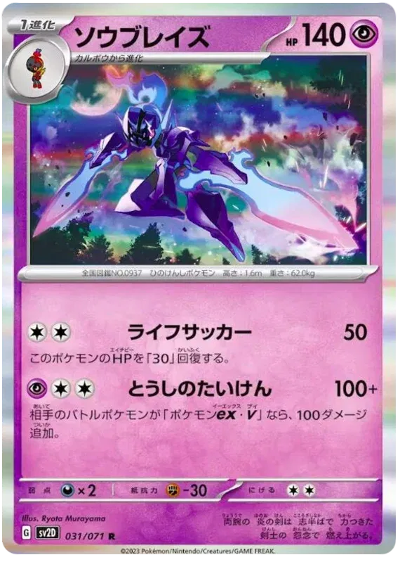 Ceruledge (JP) 031/071 (Clay Burst)