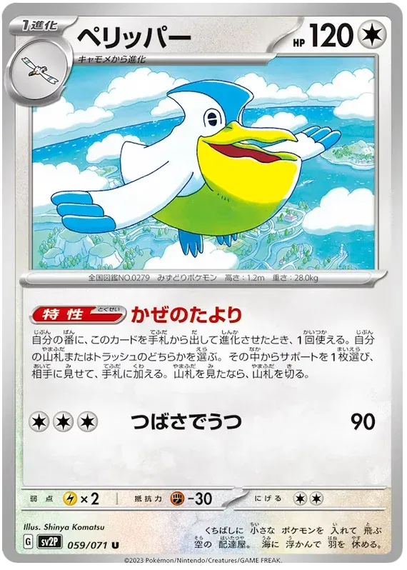 Pelipper (JP) 059/071 (Snow Hazard)