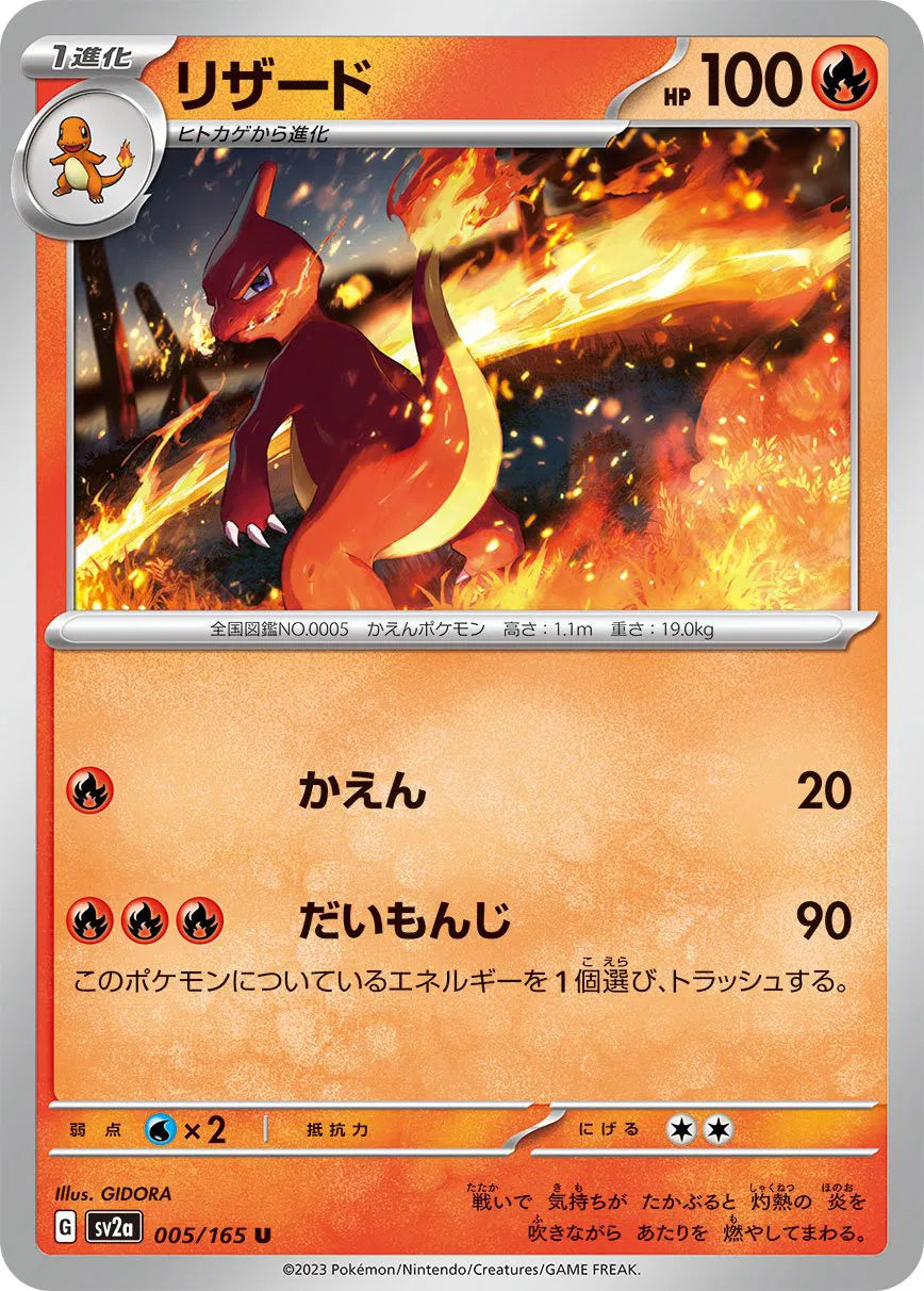 Charmeleon (JP) 005/165 · Normal (Pokemon 151)