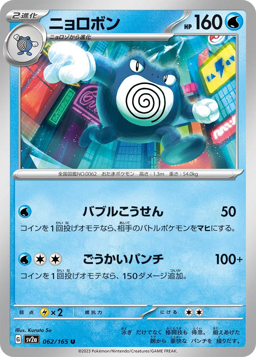 Poliwrath (JP) 062/165 · Normal (Pokemon 151)