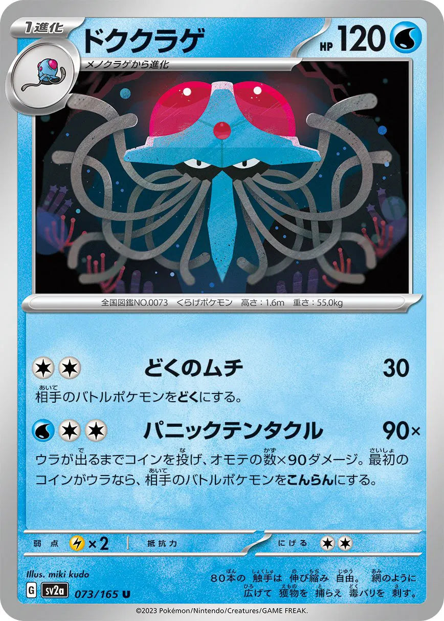 Tentacruel (JP) 073/165 · Normal (Pokemon 151)