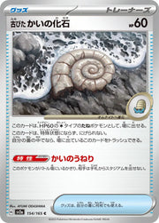 Old Helix Fossil (JP) 154/165 · Normal (Pokemon 151)