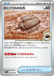 Old Dome Fossil (JP) 155/165 · Normal (Pokemon 151)