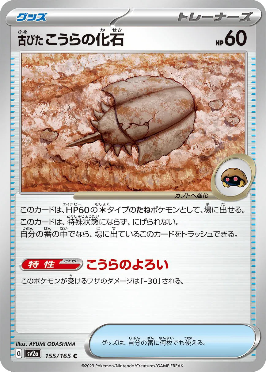 Old Dome Fossil (JP) 155/165 · Normal (Pokemon 151)