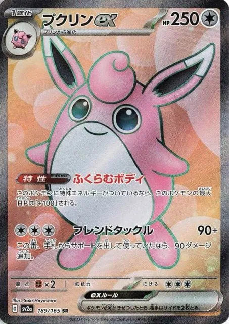 Wigglytuff ex (JP) 189/165 (Pokemon 151)