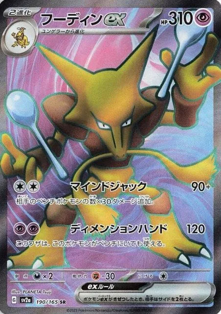 Alakazam ex (JP) 190/165 (Pokemon 151)