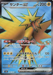 Zapdos ex (JP) 194/165 (Pokemon 151)