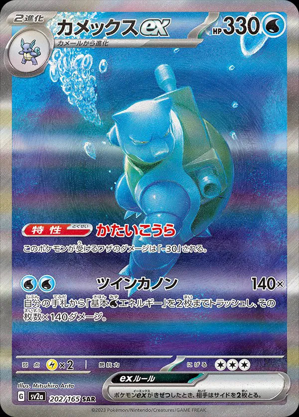 Pokemon SV2a 151 Blastoise ex SAR Special Art Rare #202