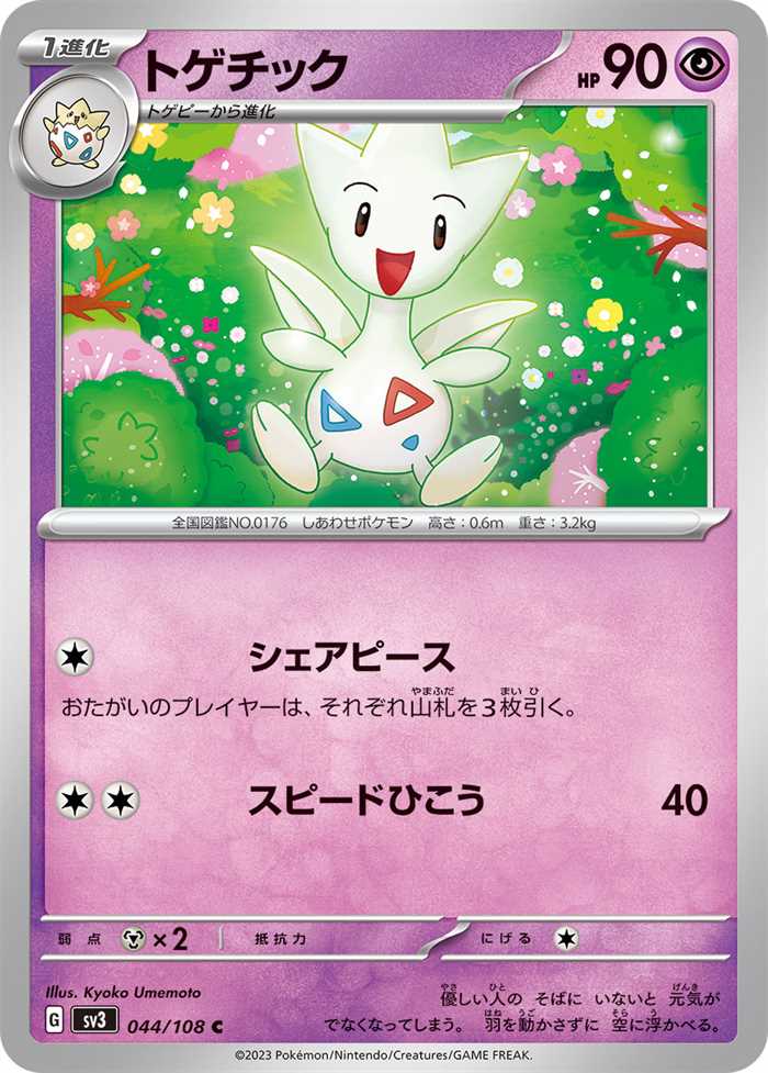 Togetic (JP) 044/108 (Ruler of the Black Flame)