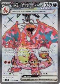 Charizard ex (JP) 125/108 (Ruler of the Black Flame)