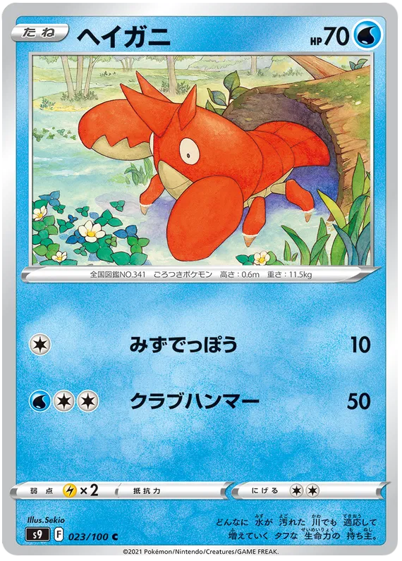Corphish (JP) 023/100 (Star Birth)